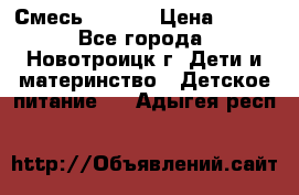 Смесь NAN 1  › Цена ­ 300 - Все города, Новотроицк г. Дети и материнство » Детское питание   . Адыгея респ.